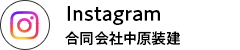 Instagram(合同会社中原装建)