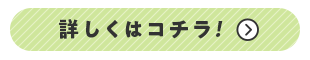 詳しくはコチラ!